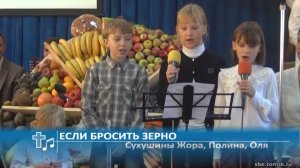 Сухушин Жора, Сухушина Полина, Сухушина Оля - Если бросить зерно (Пение)