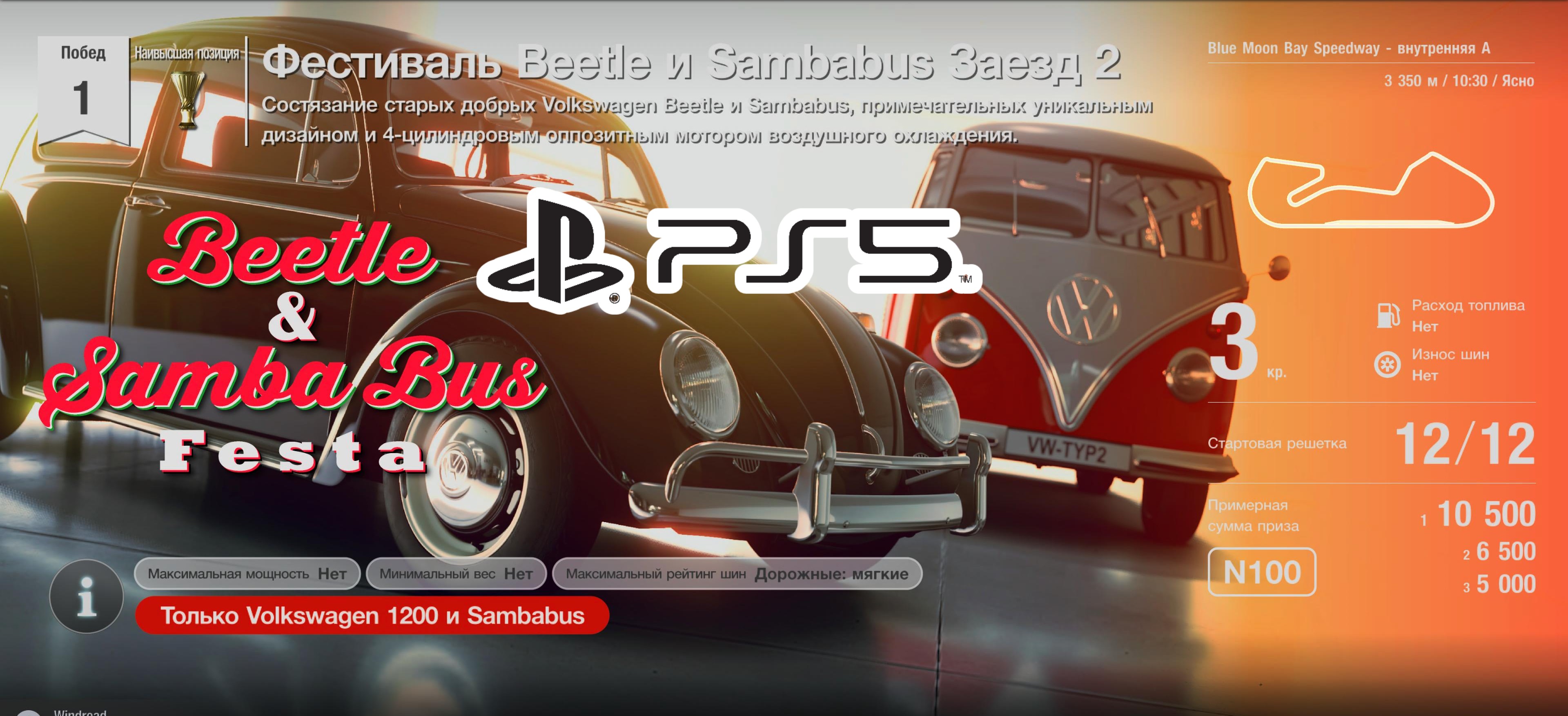 Gran Turismo™SPORT.Фестиваль Beetle и Sambabus.Заезд 2.Volkswagen Sambabus Typ 2.Прохождение.PS5.