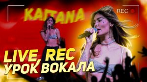 LIVE ❤️ rec
Урок вокала 
KAITANA