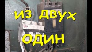 Электро автоматы. Из двух - один.