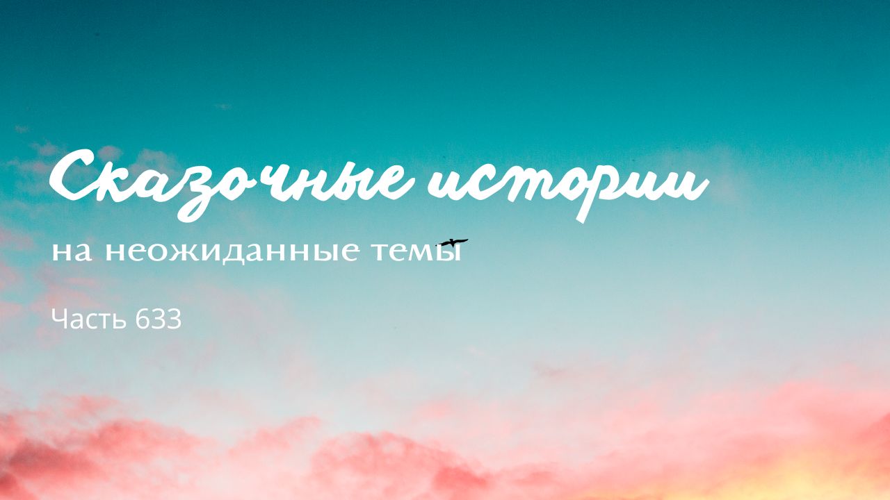 Часть 633. Рабство.
