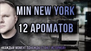 MIN NEW YORKОБЗОР 12 АРОМАТОВ БРЕНДА ✨ ДО ЛУНЫ И ОБРАТНО…