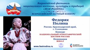 Федоряк Полина, 10 лет. Россия, Краснодарский край, г. Геленджик.