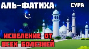 сура Аль-Фатиха, 41 раз. исцеление от всех болезней. Ин Ша Аллах ...
