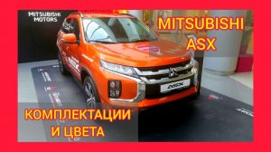 ВСЕ КОМПЛЕКТАЦИИ И ЦВЕТА МИТСУБИСИ АСХ 2021. MITSUBISHI ASX INFORM, INVITE, INTENSE, INSTYLE