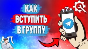 Как вступить в группу в Телеграмме? Как войти в группу в Telegram?