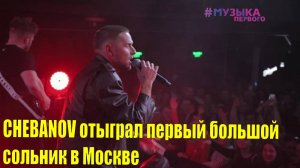 CHEBANOV отыграл первый большой сольник в Москве | Новости Первого