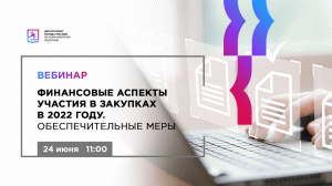 Финансовые аспекты участия в закупках в 2022 году. Обеспечительные меры