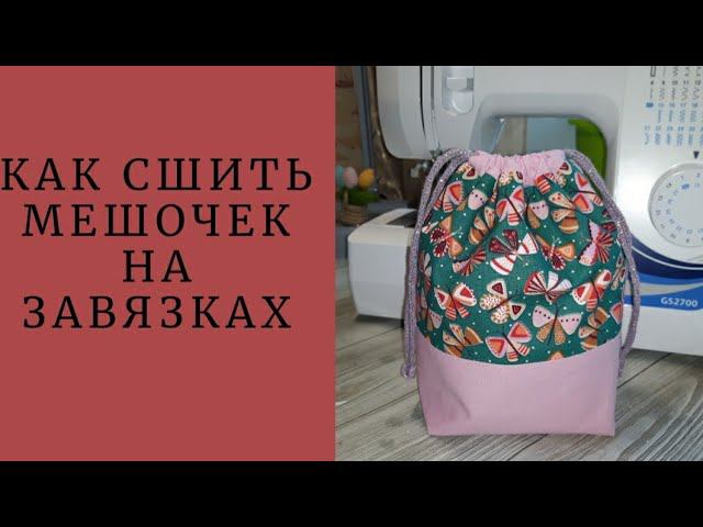 DIY/КАК СШИТЬ МЕШОЧЕК НА ЗАВЯЗКАХ #шьюсама#ручнаяработа#sewing