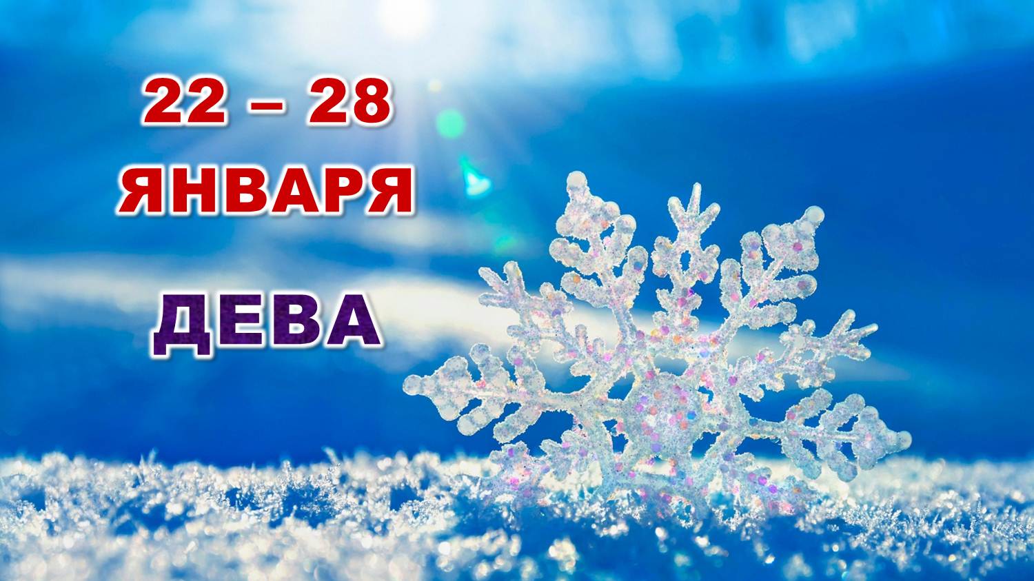 ♍ ДЕВА. ☃️ С 22 по 28 ЯНВАРЯ 2024 г. ? Таро-прогноз ❄️