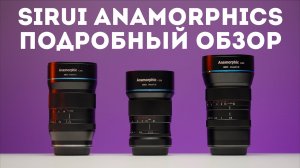 Sirui Anamorphic 24мм, 35мм, 50мм обзор на русском | недорогой анаморфный объектив
