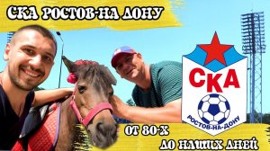 СКА РОСТОВ-НА-ДОНУ | ЛЕГЕНДА ДВИЖА ФАН "ЧЕСНОК" | ВЛОГ РОМАНТИКА №44