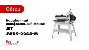Обзор: Барабанный шлифовальный станок JET JWDS-2244-M 723540OSKM