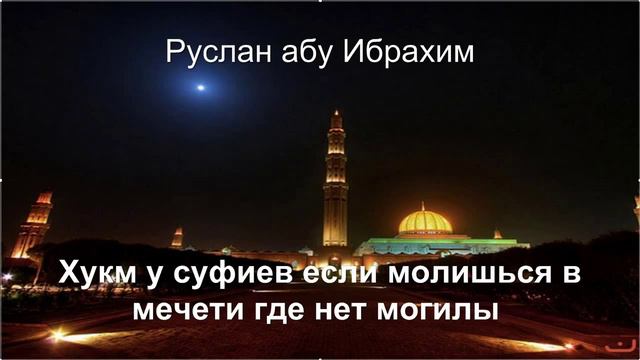 Руслан абу Ибрахим - Хукм у суфиев намаза в мечети, где нет могилы смотреть онлайн