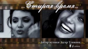 Стирая время  *   Автор музыки Эдгар Туниянц
