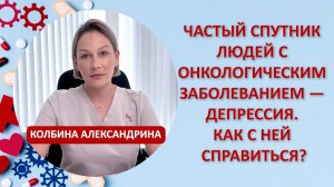 Частый спутник людей с онкологическим заболеванием — депрессия. Как с ней справиться?