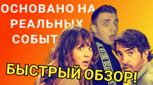 Основано на РЕАЛЬНЫХ событиях/Смотреть или нет/Кейли Куоко