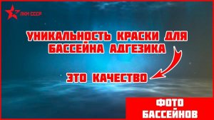 КРАСКА ДЛЯ БАССЕЙНА АДГЕZИКА - ДЕШЕВЛЕ , ЧЕМ ПЛЕНКА, ДОЛГОВЕЧНЕЕ ,ЧЕМ МОЗАИКА !