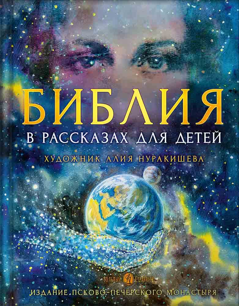 Библия в рассказах для детей.
Художник Алия Нуракишева.