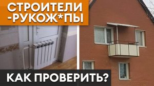 Горе-строители развалят дом еще до начала стройки! / Как подобрать строительную бригаду?