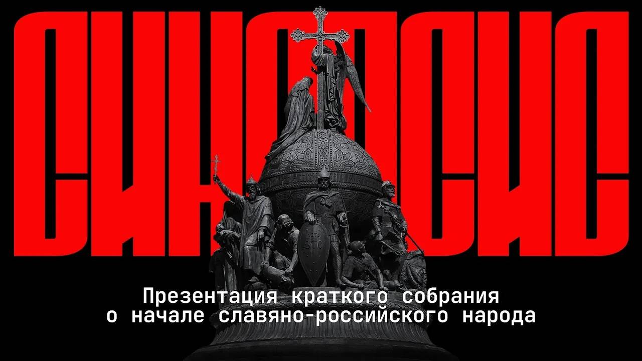 «О начале славяно-российского народа. Синопсис Киевский» под редакцией Дмитрия Степанова