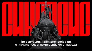 «О начале славяно-российского народа. Синопсис Киевский» под редакцией Дмитрия Степанова