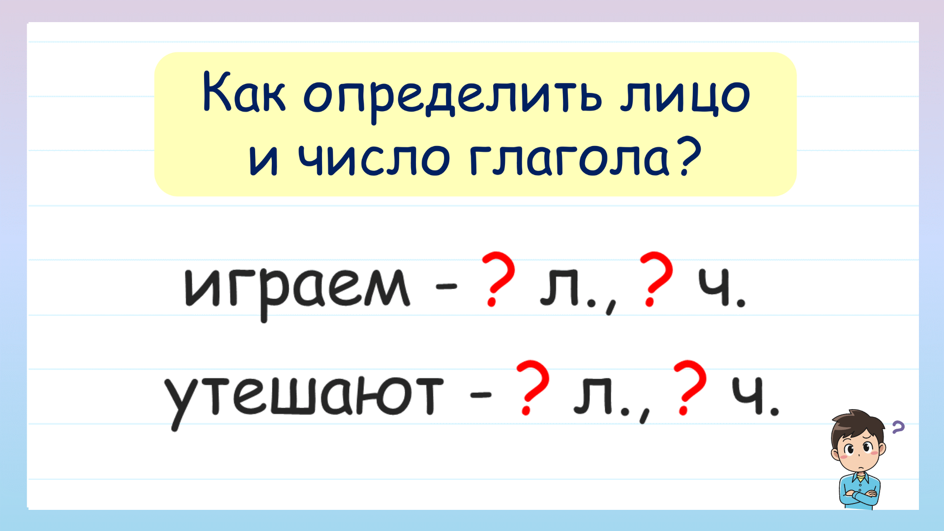 Лицо и число глагола презентация 6 класс