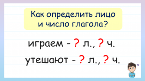 Как определить лицо и число глагола?