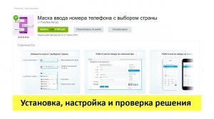 Маска ввода номера телефона с выбором страны - установка, настройка и проверка решения