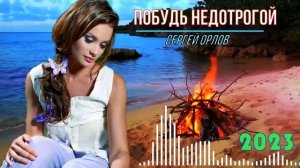 "Побудь недотрогой" песни нашего двора (исп.Сергей Орлов)