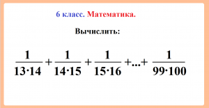 6 класс. Математика