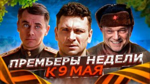 ПРЕМЬЕРЫ НЕДЕЛИ 2023 ГОДА | 10 Самых новых русских сериалов к 9 мая 2023