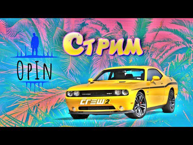 Играем в The Crew 2 с ДЕВУШКОЙ! СТРИМ! 2