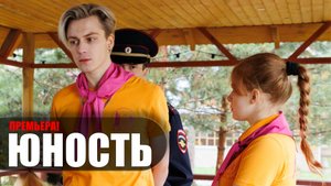 Юность 1-13 серия (2023) Комедия СТС // сюжет // дата выхода
