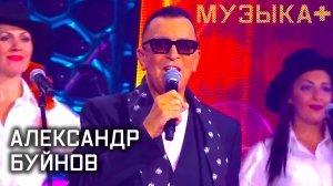 Александр Буйнов. Музыка+