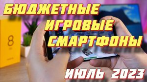 БЮДЖЕТНЫЕ ИГРОВЫЕ СМАРТФОНЫ 2023