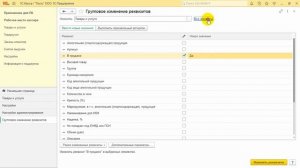Инструкция по групповому изменению реквизитов в списке (в т.ч. "В продаже") в «1С:Касса»