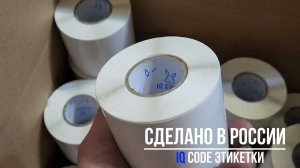 Производство этикеток iq code