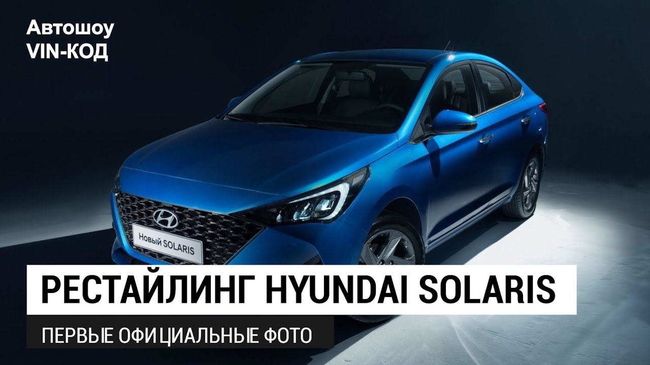 Рестайлинг Hyundai Solaris 2020: первые официальные фото смотреть онлайн