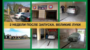 2-х постовая мойка самообслуживания в г. Великие Луки