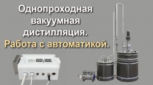 Однопроходная вакуумная дистилляция. Работа с автоматикой.