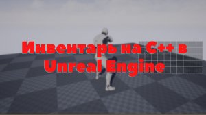 [4] Создание Survival Horror в стиле RE2 на Unreal Engine и С++. Пространственный инвентарь(Часть 1)