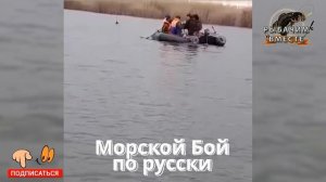 Морской Бой По русски .mov