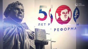 500 лет реформации в России и Адвентисты