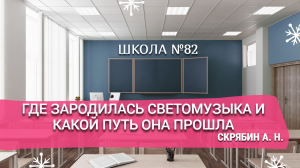 Где зародилась светомузыка и какой путь она прошла. Скрябин А. Н.