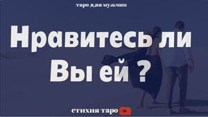 Нравитесь ли Вы ей? /Таро для мужчин /0:00 первая позиция; 18:59 вторая позиция