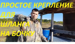 ПРОСТОЕ КРЕПЛЕНИЕ ДЛЯ ШЛАНГА ЧТОБ ОН НЕ ВЫЛЕТАЛ ИЗ БОЧКИ.ДЕРЖАТЕЛЬ ДЛЯ ДАЧНОГО ШЛАНГА.