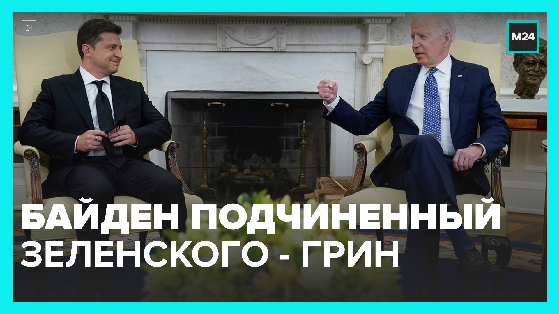 В конгрессе США назвали Байдена подчиненным Зеленского - Москва 24
