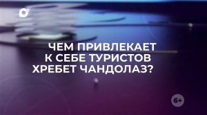 Знай свой край / Чандолаз