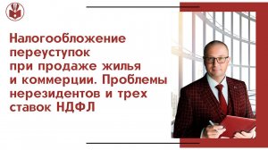 Видео №4. Налогообложение переуступок. Проблемы нерезидентов. Конгресс 2023 (Москва). Вадим Баранча.
